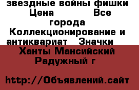  звездные войны фишки › Цена ­ 1 000 - Все города Коллекционирование и антиквариат » Значки   . Ханты-Мансийский,Радужный г.